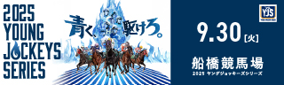 2025ヤングジョッキーズシリーズ