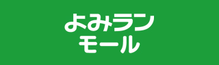 よみランモール