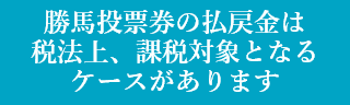 公営競技の払戻金の支払を受けた方へ