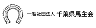 千葉県調馬主会