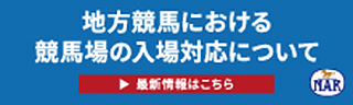 無観客競馬特設ページ