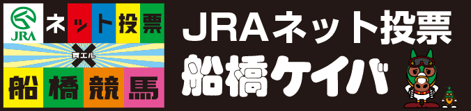 JRAネット投票×船橋競馬