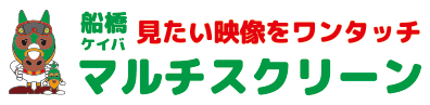 船橋マルチスクリーン