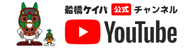 船橋競馬公式YouTubeチャンネル