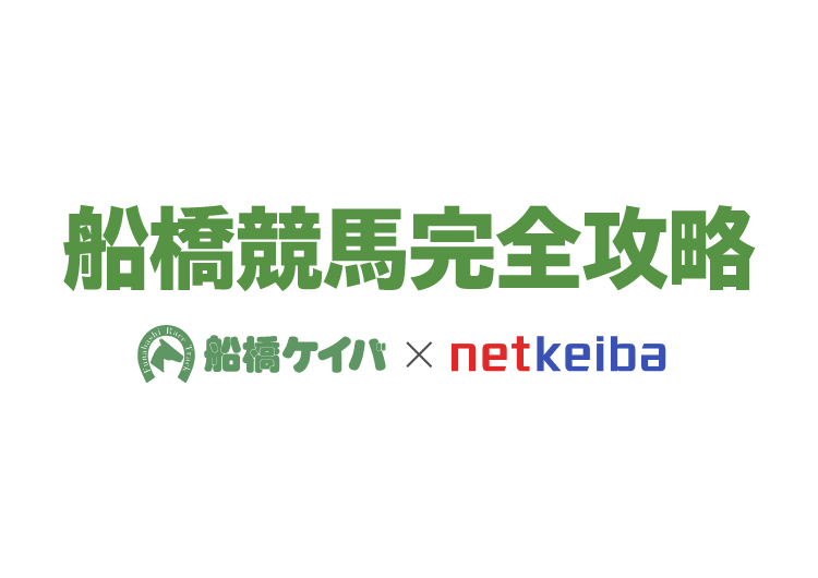 船橋競馬×Netkeiba.com　完全攻略サイト