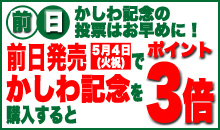 かしわ記念前日発売キャンペーン