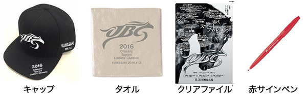 11月3日（祝木）JBC場外発売当日　来場者プレゼント