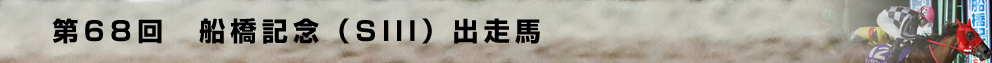 出走馬