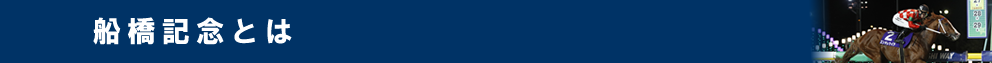 船橋記念とは