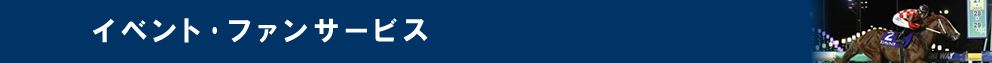 イベント・ファンサービス
