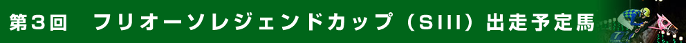 出走予定馬