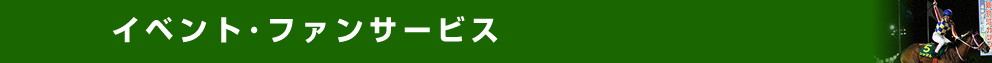 イベント・ファンサービス