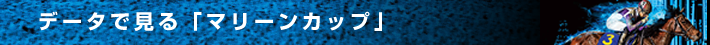データで見る「マリーンカップ」