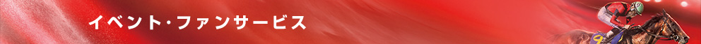 イベント・ファンサービス