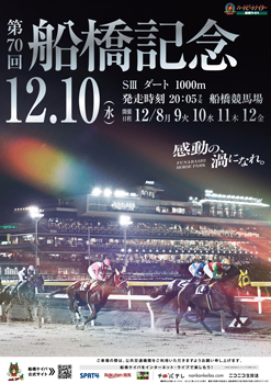 第70回 船橋記念(SIII)ポスター