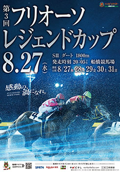 第3回　フリオーソレジェンドカップ（SIII）ポスター