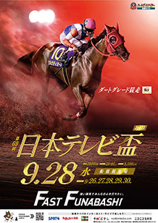 第69回　日本テレビ盃（Jpn II）ポスター