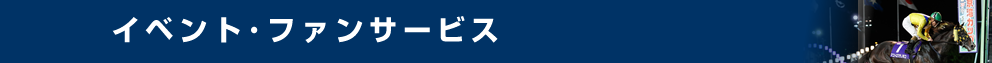 イベント・ファンサービス