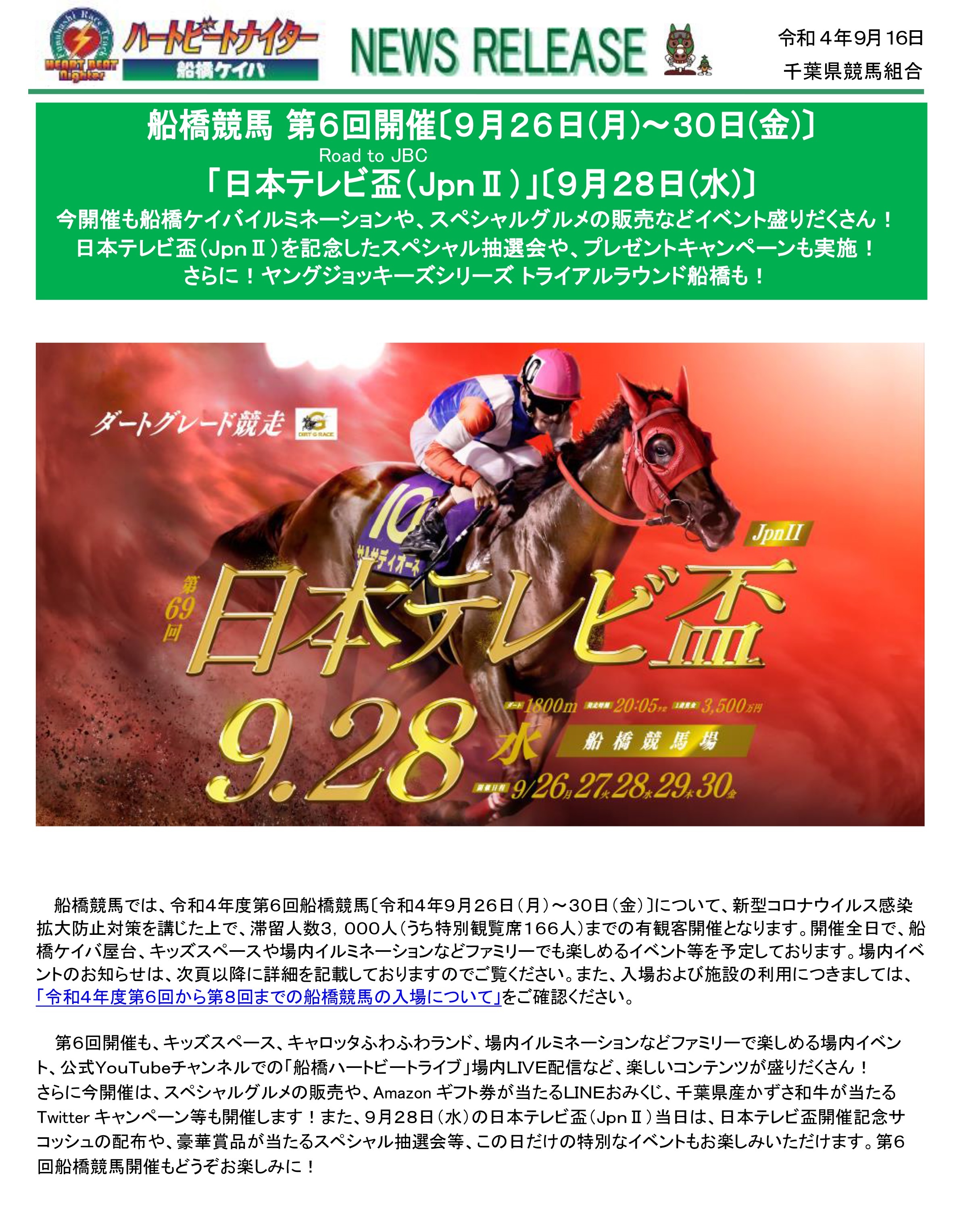 船橋競馬 第6回開催〔9月26日（月）～9月30日（金）〕イベント