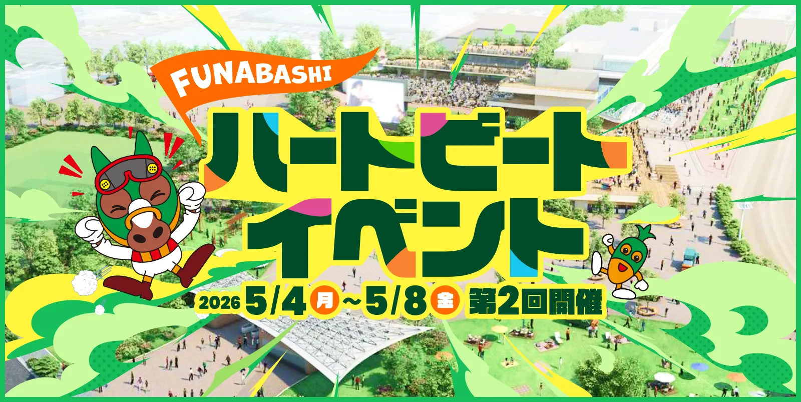 FUNABASHI ハートビートイベント 2026 5/4〜5/8 第2回開催