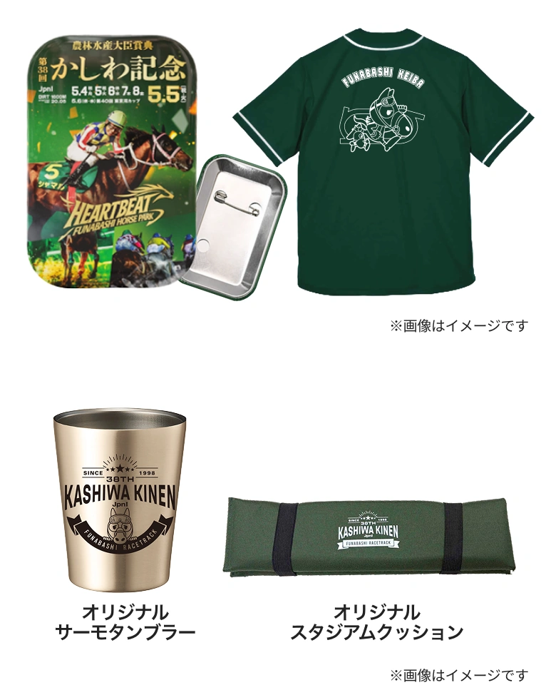 重賞Luckyバッジチャレンジ かしわ記念ポスターデザイン缶バッジ／オリジナルユニフォーム／オリジナルサーモタンブラー／オリジナルスタジアムクッション
