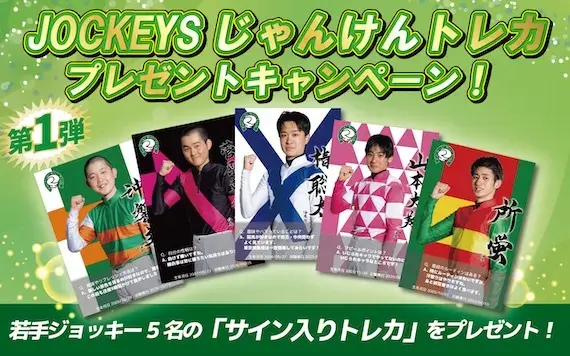 X フォロー&リポストキャンペーン JOCKEYSじゃんけんトレカ第一弾サイン入りトレカ