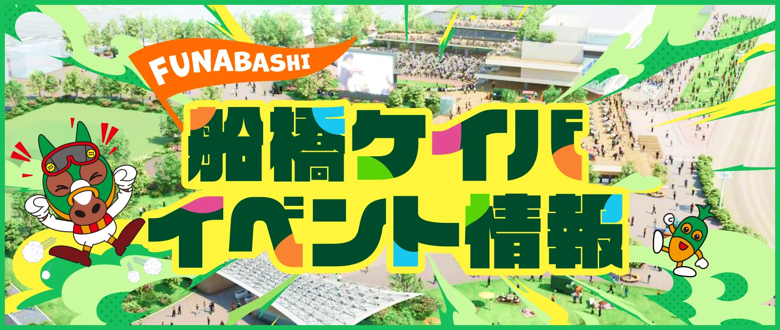 FUNABASHI ハートビートイベント 2026 6/28〜7/4 第4回開催