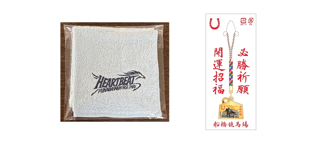 FAV(ファブ)ダートケイバ 賞品（HEART BEATロゴ刺繍タオルハンカチ／船橋競馬場 必勝祈願 開運招福 絵馬 根付）