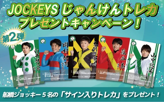 JOCKEYSじゃんけんトレカ第二弾 X キャンペーン用サイン入りトレカ