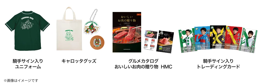 ジョッキーズフェスティバル抽選会 賞品（騎手サイン入りユニフォーム／キャロッタグッズ／グルメカタログ おいしいお肉の贈り物 HMC／騎手サイン入りトレーディングカード）※画像はイメージです
