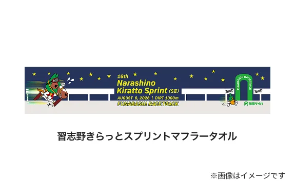 賞品：習志野きらっとスプリント マフラータオル