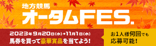 地方競馬オータムFES