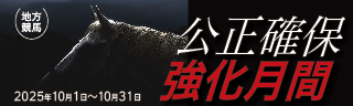 公正確保強化月間