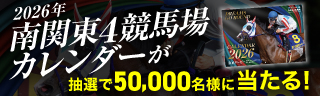 南関カレンダープレゼント募集