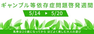 ギャンブル等依存症問題啓発週間