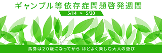 ギャンブル依存症啓発週間