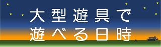 大型遊具
