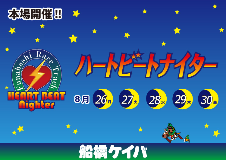 船橋ケイバ 船橋ケイバ