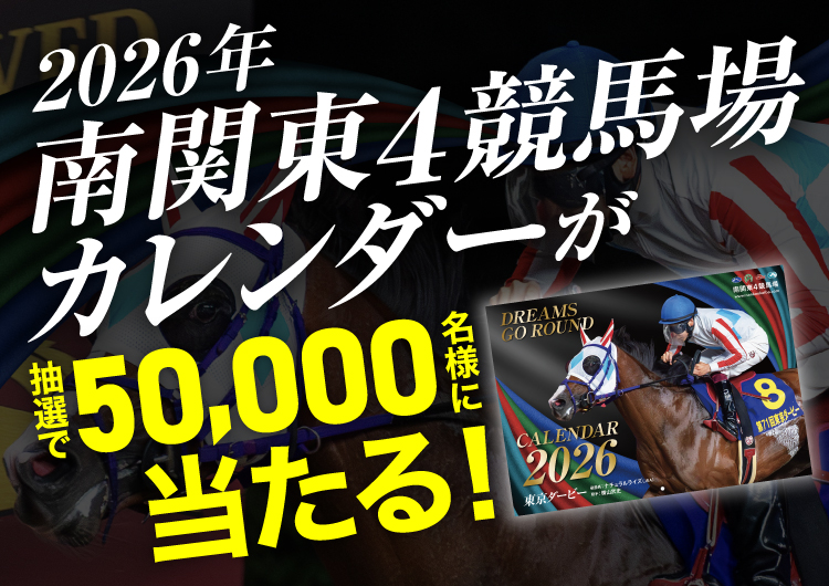 南関カレンダープレゼント募集