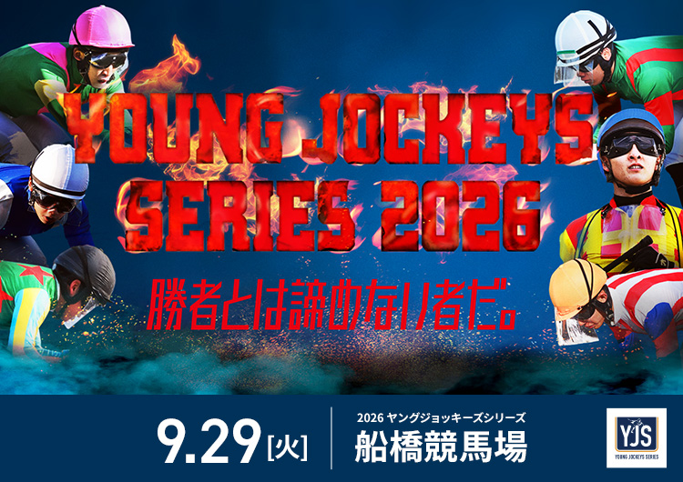 ヤングジョッキーズ2026