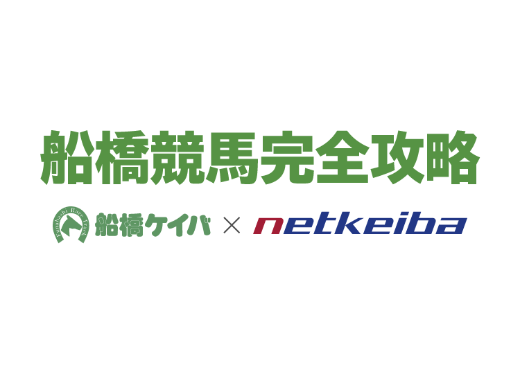 船橋競馬×Netkeiba.com　完全攻略サイト