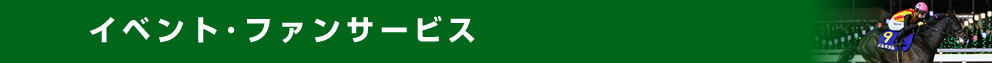 イベント・ファンサービス