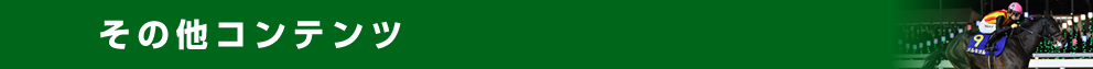 その他コンテンツ