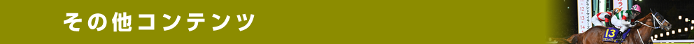 その他コンテンツ