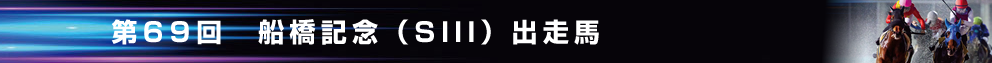 出走馬