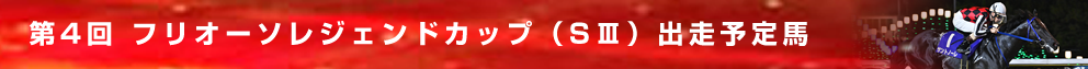 出走予定馬