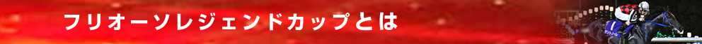 フリオーソレジェンドカップとは
