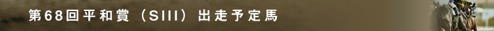 出走予定馬