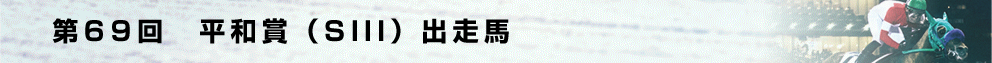 出走馬
