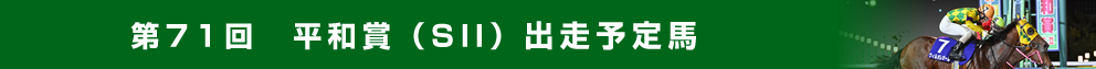 出走予定馬